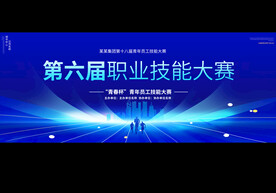 企业职工技能大赛展板