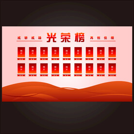 光荣榜 