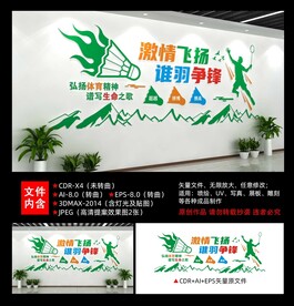 羽毛球文化墙