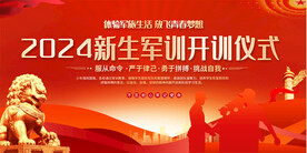 新生军训展板