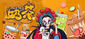 国潮奶茶背景