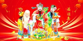 福禄寿三星