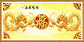 金龙送福