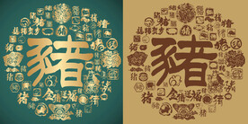 复古猪书法底纹猪字背景百猪图