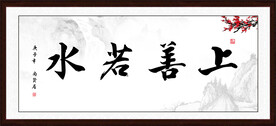 上善若水字画