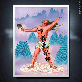 盘古开天辟地素材-盘古开天辟地图片-盘古开天辟地设计模板-昵图网_昵享网 soso.nipic.cn