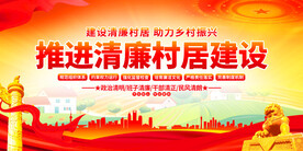 清廉村居建设 