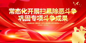 扫黑除恶