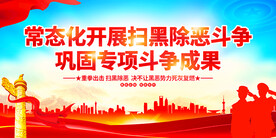 扫黑除恶标语