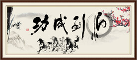 马到成功书法