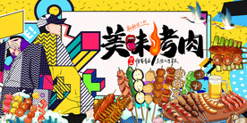 美味烤肉