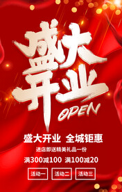 开业海报