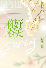 你好春天花卉海报