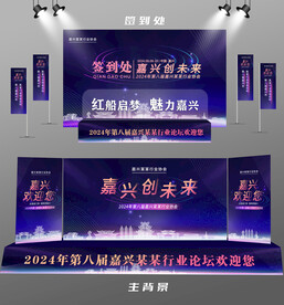 嘉兴行业论坛签到墙背景墙注水旗