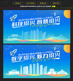 科技绍兴智慧绍兴展板