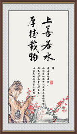 上善若水 厚德载物