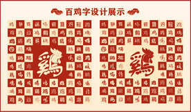 中式百鸡书法设计