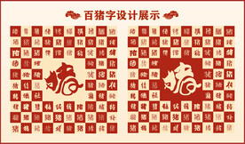 中式百猪书法设计