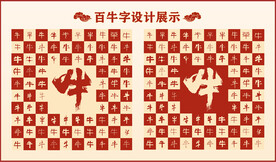 中式百牛书法设计