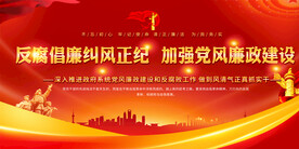 廉政反腐展板