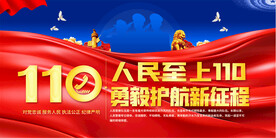 110宣传标语展板