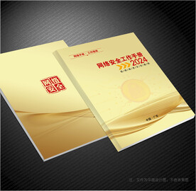 网络安全手册封面