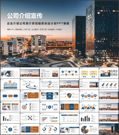 公司简介PPT模板