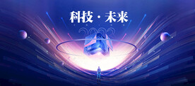 科技未来