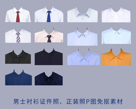 男士衬衫证件照正装P图免抠素材