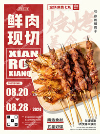 烧烤促销海报