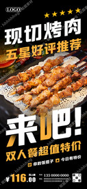 现切烤肉自助海报