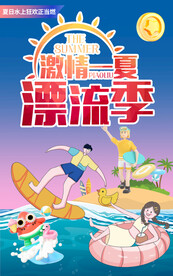 激情一夏漂流季水上乐园海报