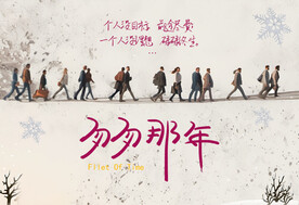 匆匆那年文艺海报