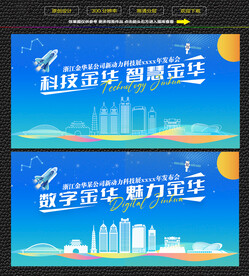 科技智慧金华展板