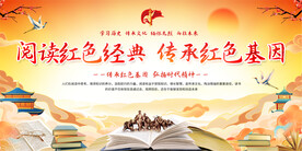 阅读红色经典展板