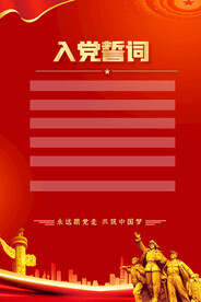 入党誓词宣传海报