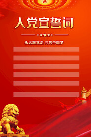 入党誓词海报 