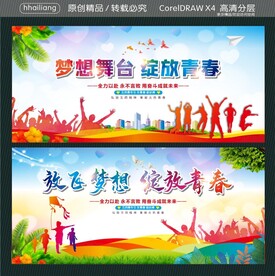 梦想舞台 放飞梦想 