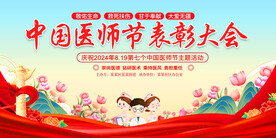 医师节表彰大会展板