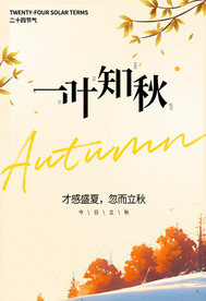 一叶知秋秋天立秋海报