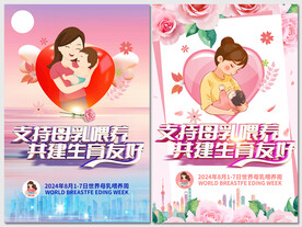 2024世界母乳喂养周宣传海报