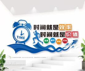 励志标语时间就是效率文化墙
