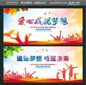 爱心成就梦想 追逐梦想 