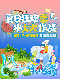 夏日狂欢季水上大作战漂流嘉年华