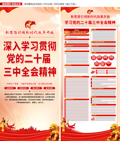二十届三中全会公报展板