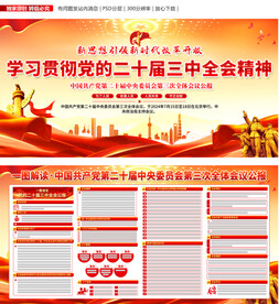 二十届三中全会公报展板