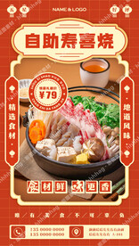 自助寿喜锅海报