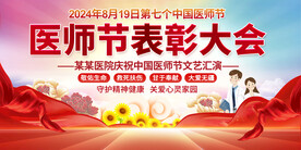 医师节表彰大会