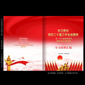 二十届三中全会封面