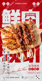 烧烤宣传海报